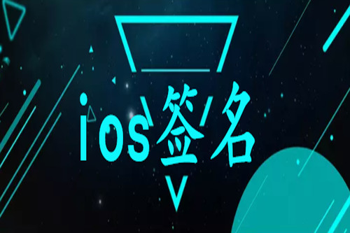 知名的苹果ios签名(知名iOS签名服务推荐)
