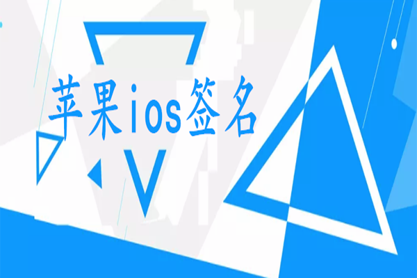 苹果ios签名(苹果iOS签名更新)